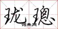 荊霄鵬瓏璁行書怎么寫