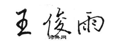 駱恆光王俊雨行書個性簽名怎么寫