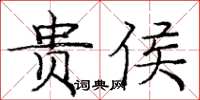 龐中華貴侯楷書怎么寫