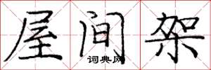 龐中華屋間架楷書怎么寫