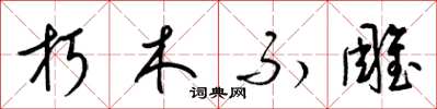 梁錦英朽木不雕草書怎么寫