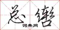 田英章總轡行書怎么寫