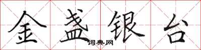 田英章金盞銀台楷書怎么寫