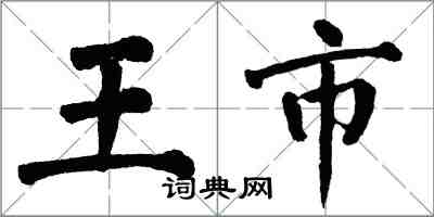 翁闓運王市楷書怎么寫