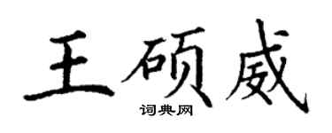 丁謙王碩威楷書個性簽名怎么寫