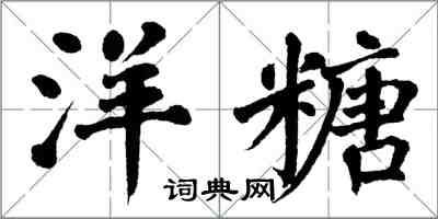 翁闓運洋糖楷書怎么寫