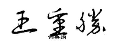 曾慶福王重勝草書個性簽名怎么寫
