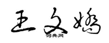 曾慶福王文嬌草書個性簽名怎么寫