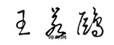 駱恆光王若鷗草書個性簽名怎么寫