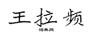 袁強王拉頻楷書個性簽名怎么寫