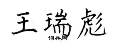 何伯昌王瑞彪楷書個性簽名怎么寫