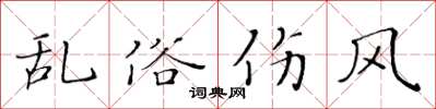 黃華生亂俗傷風楷書怎么寫