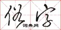 駱恆光俗字草書怎么寫