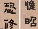 黃士陵篆書《畫裡席間七言聯》_黃士陵書法作品欣賞