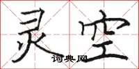 駱恆光靈空楷書怎么寫