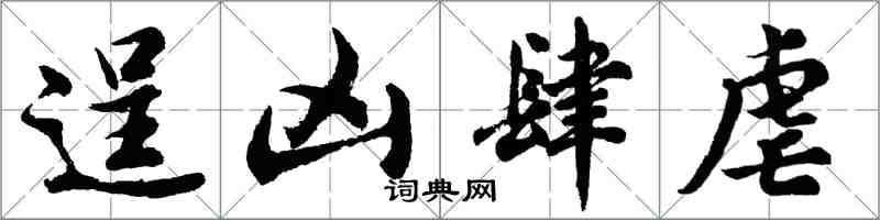 胡問遂逞凶肆虐行書怎么寫