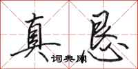 田英章真懇行書怎么寫