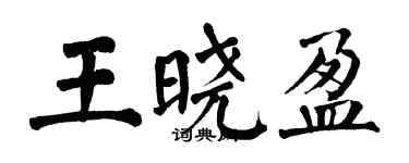 翁闓運王曉盈楷書個性簽名怎么寫