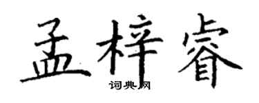 丁謙孟梓睿楷書個性簽名怎么寫