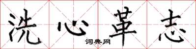 何伯昌洗心革志楷書怎么寫