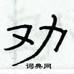俞建華寫的硬筆隸書勸