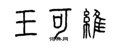 曾慶福王可維篆書個性簽名怎么寫