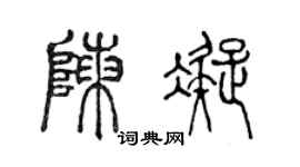 陳聲遠陳凝篆書個性簽名怎么寫