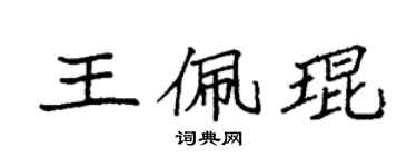 袁強王佩琨楷書個性簽名怎么寫