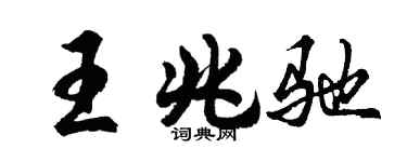 胡問遂王兆馳行書個性簽名怎么寫