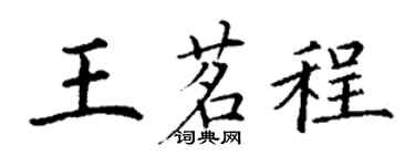 丁謙王茗程楷書個性簽名怎么寫