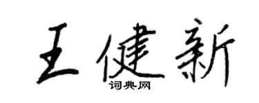 王正良王健新行書個性簽名怎么寫