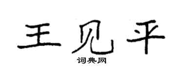 袁強王見平楷書個性簽名怎么寫