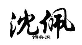 胡問遂沈佩行書個性簽名怎么寫