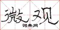 駱恆光微觀隸書怎么寫