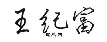 駱恆光王紀富行書個性簽名怎么寫
