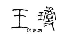 陳聲遠王瓊篆書個性簽名怎么寫