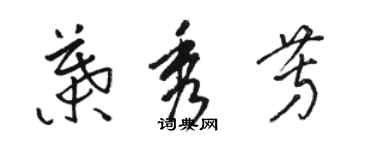 駱恆光葉秀芳草書個性簽名怎么寫