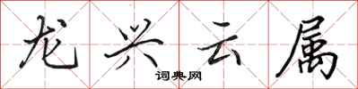 田英章龍興雲屬行書怎么寫