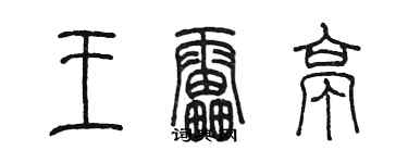 陳墨王雷亭篆書個性簽名怎么寫