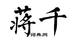 翁闓運蔣千楷書個性簽名怎么寫