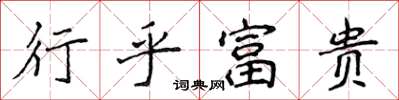 侯登峰行乎富貴楷書怎么寫