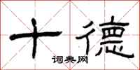 曾慶福十德隸書怎么寫