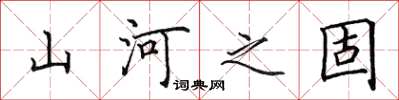 田英章山河之固楷書怎么寫