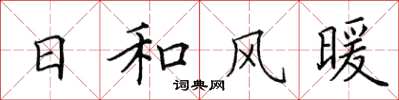 田英章日和風暖楷書怎么寫