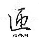 田英章寫的硬筆行書匝