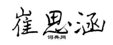 曾慶福崔思涵行書個性簽名怎么寫