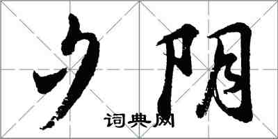 胡問遂夕陰行書怎么寫