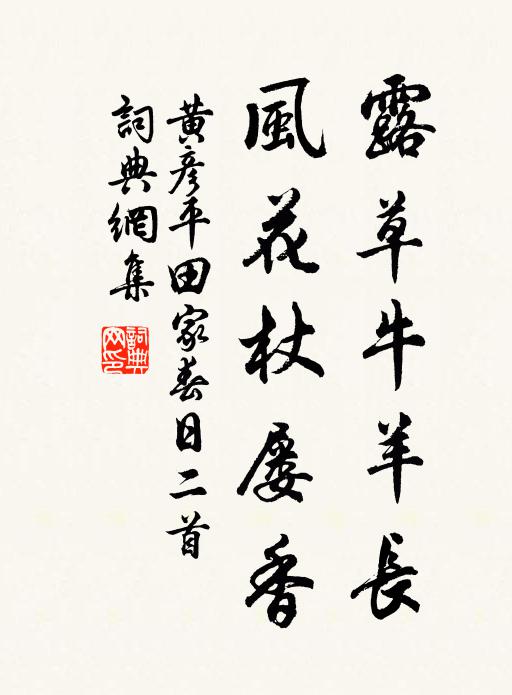 黃彥平露草牛羊長,風花杖屢香書法作品欣賞