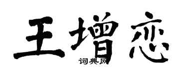 翁闓運王增戀楷書個性簽名怎么寫