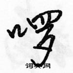 駱恆光寫的硬筆行書囉